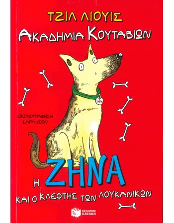 Η ΖΗΝΑ ΚΑΙ Ο ΚΛΕΦΤΗΣ ΤΩΝ ΛΟΥΚΑΝΙΚΩΝ