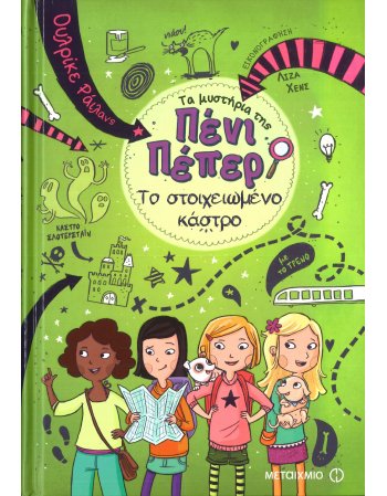 ΤΑ ΜΥΣΤΗΡΙΑ ΤΗΣ ΠΕΝΥ ΠΕΠΕΡ - ΤΟ ΣΤΟΙΧΕΙΩΜΕΝΟ ΚΑΣΤΡΟ