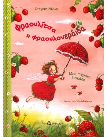 ΦΡΑΟΥΛΙΤΣΑ Η ΦΡΑΟΥΛΟΝΕΡΑΙΔΑ
