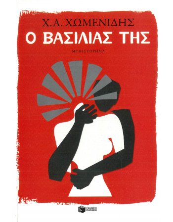 Ο ΒΑΣΙΛΙΑΣ ΤΗΣ