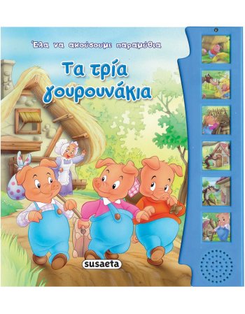 ΕΛΑ ΝΑ ΑΚΟΥΣΟΥΜΕ ΠΑΡΑΜΥΘΙΑ - ΤΑ ΤΡΙΑ ΓΟΥΡΟΥΝΑΚΙΑ
