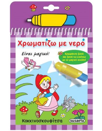 ΧΡΩΜΑΤΙΖΩ ΜΕ ΝΕΡΟ ΚΟΚΚΙΝΟΣΚΟΥΦΙΤΣΑ