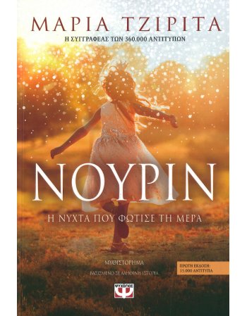 ΝΟΥΡΙΝ Η ΝΥΧΤΑ ΠΟΥ ΦΩΤΙΣΕ ΤΗ ΜΕΡΑ