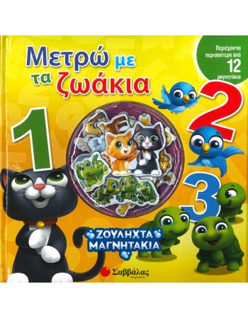 ΜΕΤΡΑΩ ΜΕ ΤΑ ΖΩΑΚΙΑ 1