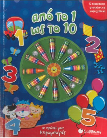 ΟΙ ΠΡΩΤΕΣ ΜΟΥ ΚΗΡΟΜΠΟΓΙΕΣ ΑΠΟ ΤΟ 1 ΩΣ ΤΟ 10