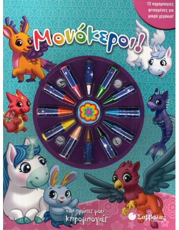 ΟΙ ΠΡΩΤΕΣ ΜΟΥ ΚΗΡΟΜΠΟΓΙΕΣ   ΜΟΝΟΚΕΡΟΙ!