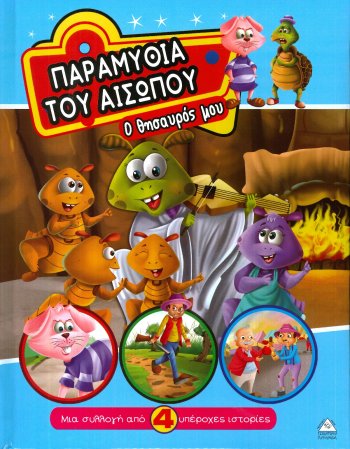 ΠΑΡΑΜΥΘΙΑ ΤΟΥ ΑΙΣΩΠΟΥ  Ο ΘΗΣΑΥΡΟΣ ΜΟΥ