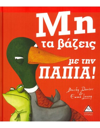 ΜΗ ΤΑ ΒΑΖΕΙΣ ΜΕ ΤΗΝ ΠΑΠΙΑ!