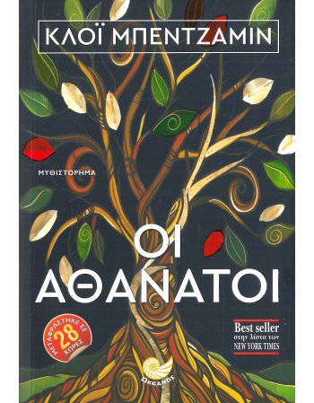 ΟΙ ΑΘΑΝΑΤΟΙ