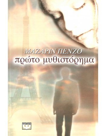 ΠΡΩΤΟ ΜΥΘΙΣΤΟΡΗΜΑ