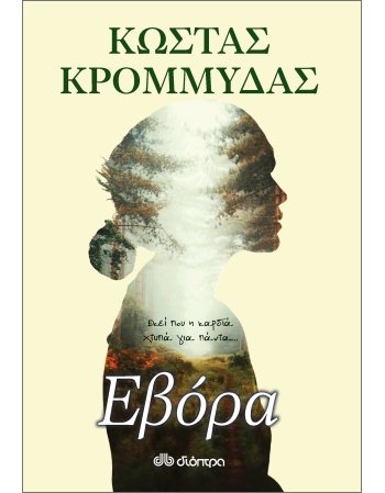 ΕΒΟΡΑ