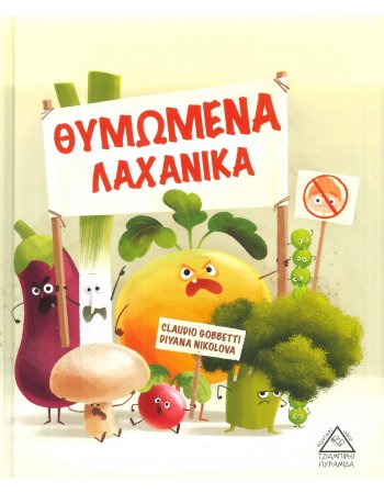 ΘΥΜΩΜΕΝΑ ΛΑΧΑΝΙΚΑ