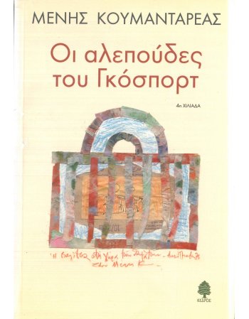 ΟΙ ΑΛΕΠΟΥΔΕΣ ΤΟΥ ΓΚΟΣΠΟΡΤ