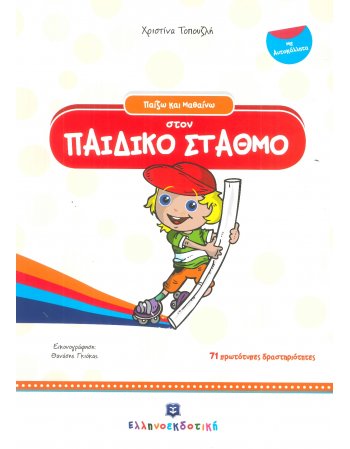 ΠΑΙΖΩ ΚΑΙ ΜΑΘΑΙΝΩ ΣΤΟΝ ΠΑΙΔΙΚΟ ΣΤΑΘΜΟ