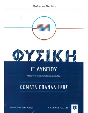 ΦΥΣΙΚΗ Γ΄ ΛΥΚΕΙΟΥ ΘΕΜΑΤΑ ΕΠΑΝΑΛΗΨΗΣ (ΠΕΡΙΕΧΕΙ ΚΑΙ ΒΙΒΛΙΟ...