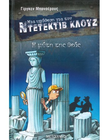 ΜΙΑ ΥΠΟΘΕΣΗ ΓΙΑ ΤΟΝ ΝΤΕΤΕΚΤΙΒ ΚΛΟΥΖ: Η ΜΥΤΗ ΤΗΣ ΘΕΑΣ