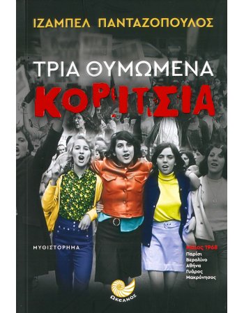 ΤΡΙΑ ΘΥΜΩΜΕΝΑ ΚΟΡΙΤΣΙΑ