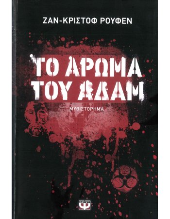 ΤΟ ΑΡΩΜΑ ΤΟΥ ΑΔΑΜ