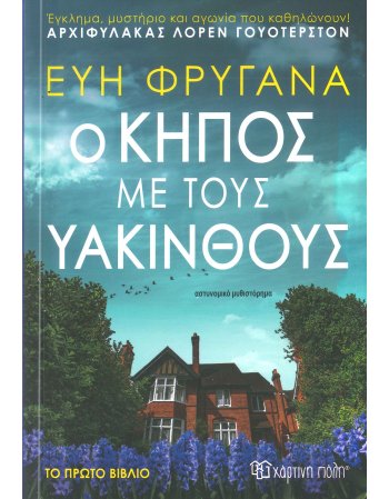 Ο ΚΗΠΟΣ ΜΕ ΤΟΥΣ ΥΑΚΙΝΘΟΥΣ