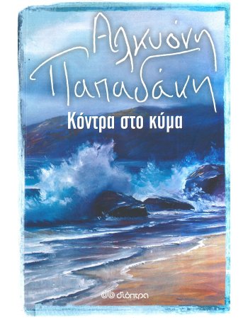 ΚΟΝΤΡΑ ΣΤΟ ΚΥΜΑ