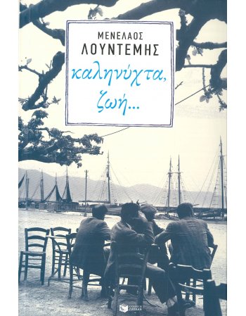 ΚΑΛΗΝΥΧΤΑ ,ΖΩΗ...