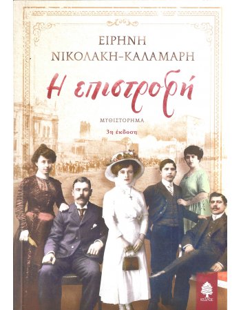 Η ΕΠΙΣΤΡΟΦΗ