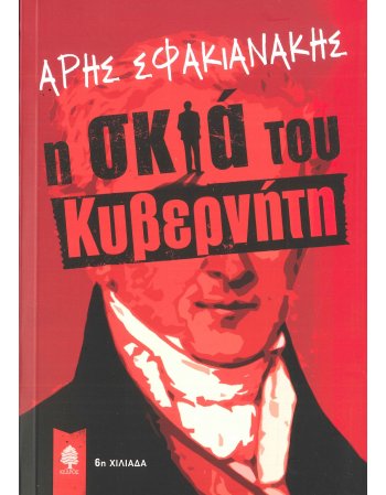 Η ΣΚΙΑ ΤΟΥ ΚΥΒΕΡΝΗΤΗ