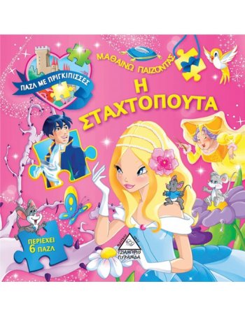 Η ΣΤΑΧΤΟΠΟΥΤΑ ΠΑΖΛ ΜΕ ΠΡΙΓΚΙΠΙΣΣΕΣ