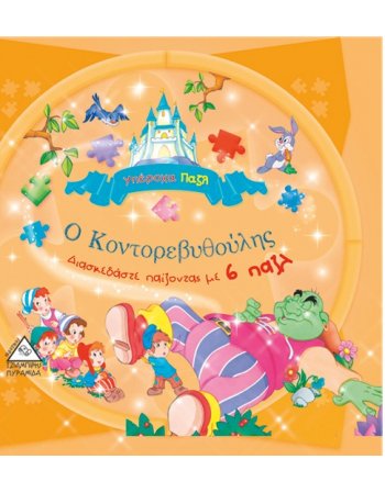 ΥΠΕΡΟΧΑ ΠΑΖΛ - Ο ΚΟΝΤΟΡΕΒΥΘΟΥΛΗΣ