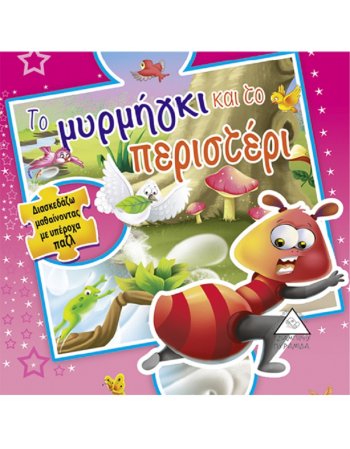ΤΟ ΜΥΡΜΗΓΚΙ ΚΑΙ ΤΟ ΠΕΡΙΣΤΕΡΙ