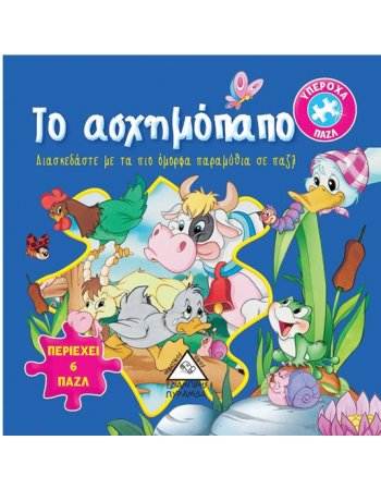 ΥΠΕΡΟΧΑ ΠΑΖΛ - ΤΟ ΑΣΧΗΜΟΠΑΠΟ