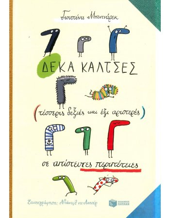 ΔΕΚΑ ΚΑΛΤΣΕΣ (ΤΕΣΣΕΡΙΣ ΔΕΞΙΕΣ ΚΑΙ ΕΞΙ ΑΡΙΣΤΕΡΕΣ)