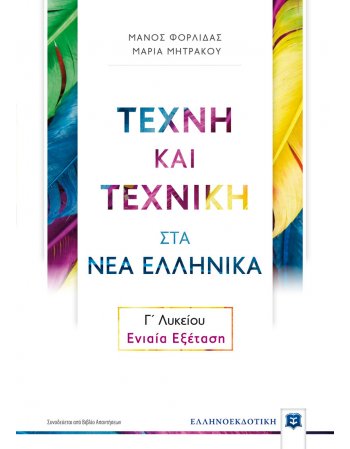 ΤΕΧΝΗ ΚΑΙ ΤΕΧΝΙΚΗ ΣΤΑ ΝΕΑ ΕΛΛΗΝΙΚΑ Γ' ΛΥΚΕΙΟΥ - ΕΝΙΑΙΑ...