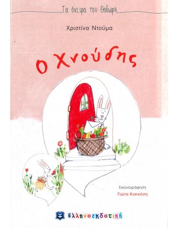 Ο ΧΝΟΥΔΗΣ