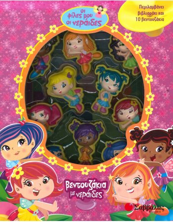 ΟΙ ΦΙΛΕΣ ΜΟΥ ΟΙ ΝΕΡΑΙΔΕΣ - ΒΕΝΤΟΥΖΑΚΙΑ ΜΕ ΝΕΡΑΙΔΕΣ