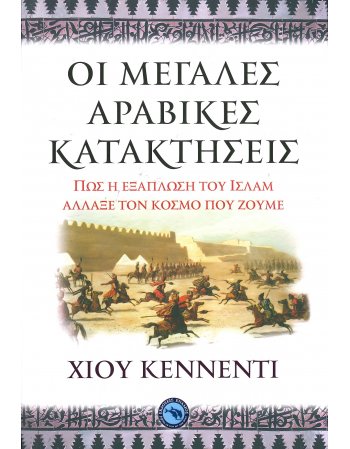 ΟΙ ΜΕΓΑΛΕΣ ΑΡΑΒΙΚΕΣ ΚΑΤΑΚΤΗΣΕΙΣ