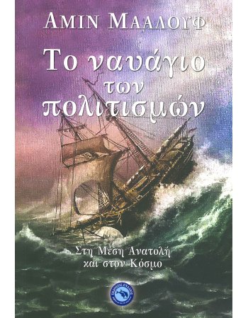 ΤΟ ΝΑΥΑΓΙΟ ΤΩΝ ΠΟΛΙΤΙΣΜΩΝ