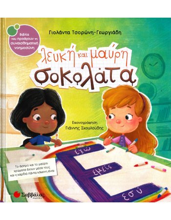 ΛΕΥΚΗ ΚΑΙ ΜΑΥΡΗ ΣΟΚΟΛΑΤΑ