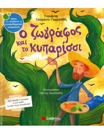 Ο ΖΩΓΡΑΦΟΣ ΚΑΙ ΤΟ ΚΥΠΑΡΙΣΣΙ