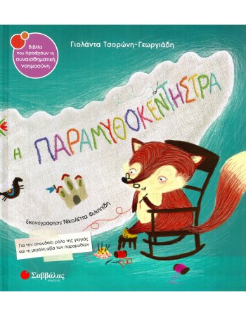 Η ΠΑΡΑΜΥΘΟΚΕΝΤΡΗΣΤΡΑ