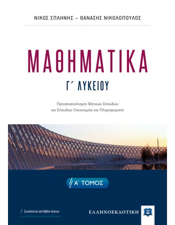 ΜΑΘΗΜΑΤΙΚΑ Γ΄ΛΥΚΕΙΟΥ Α΄ΤΕΥΧΟΣ  ΘΕΤΙΚΩΝ ΣΠΟΥΔΩΝ