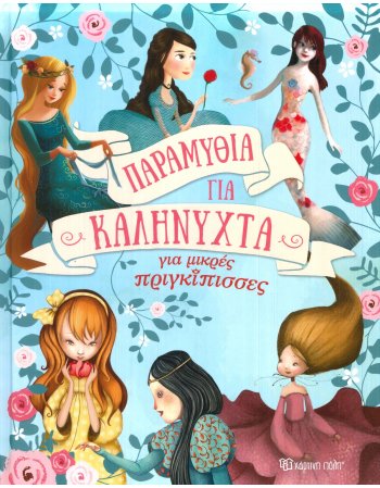 ΠΑΡΑΜΥΘΙΑ ΓΙΑ ΚΑΛΗΝΥΧΤΑ  - ΓΙΑ ΜΙΚΡΕΣ ΠΡΙΓΚΙΠΙΣΣΕΣ