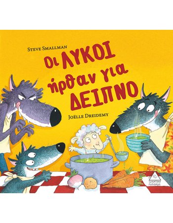 ΟΙ ΛΥΚΟΙ  ΗΡΘΑΝ ΓΙΑ ΔΕΙΠΝΟ