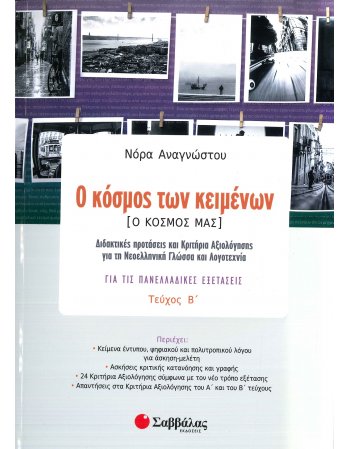 Ο ΚΟΣΜΟΣ ΤΩΝ ΚΕΙΜΕΝΩΝ ΤΕΥΧΟΣ Β΄