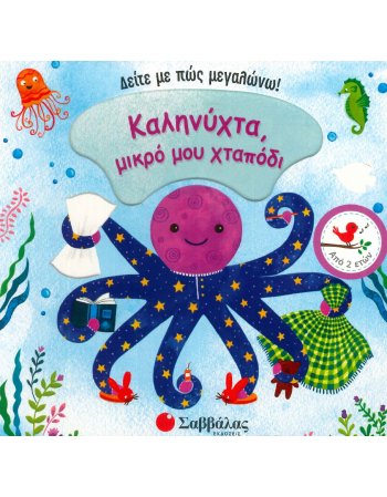 ΔΕΙΤΕ ΜΕ ΠΩΣ ΜΕΓΑΛΩΝΩ: ΚΑΛΗΝΥΧΤΑ ΜΙΚΡΟ ΜΟΥ ΧΤΑΠΟΔΙ