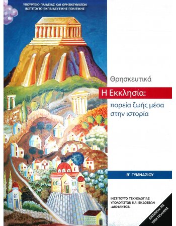 ΘΡΗΣΚΕΥΤΙΚΑ Β ΄ΓΥΜΝΑΣΙΟΥ