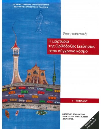 ΘΡΗΣΚΕΥΤΙΚΑ  Γ' ΓΥΜΝΑΣΙΟΥ