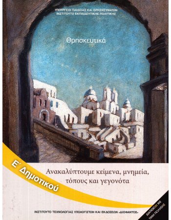 ΘΡΗΣΚΕΥΤΙΚΑ Ε' ΔΗΜΟΤΙΚΟΥ