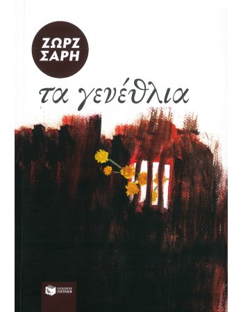 ΤΑ ΓΕΝΕΘΛΙΑ