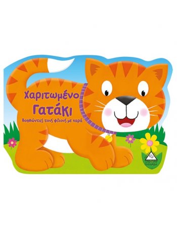 ΧΑΡΙΤΩΜΕΝΟ ΓΑΤΑΚΙ